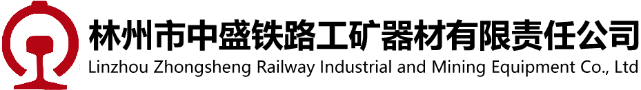 林州市中盛鐵路工礦器材有限責(zé)任公司